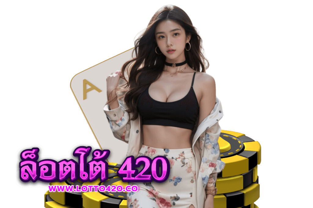 ล็อตโต้420