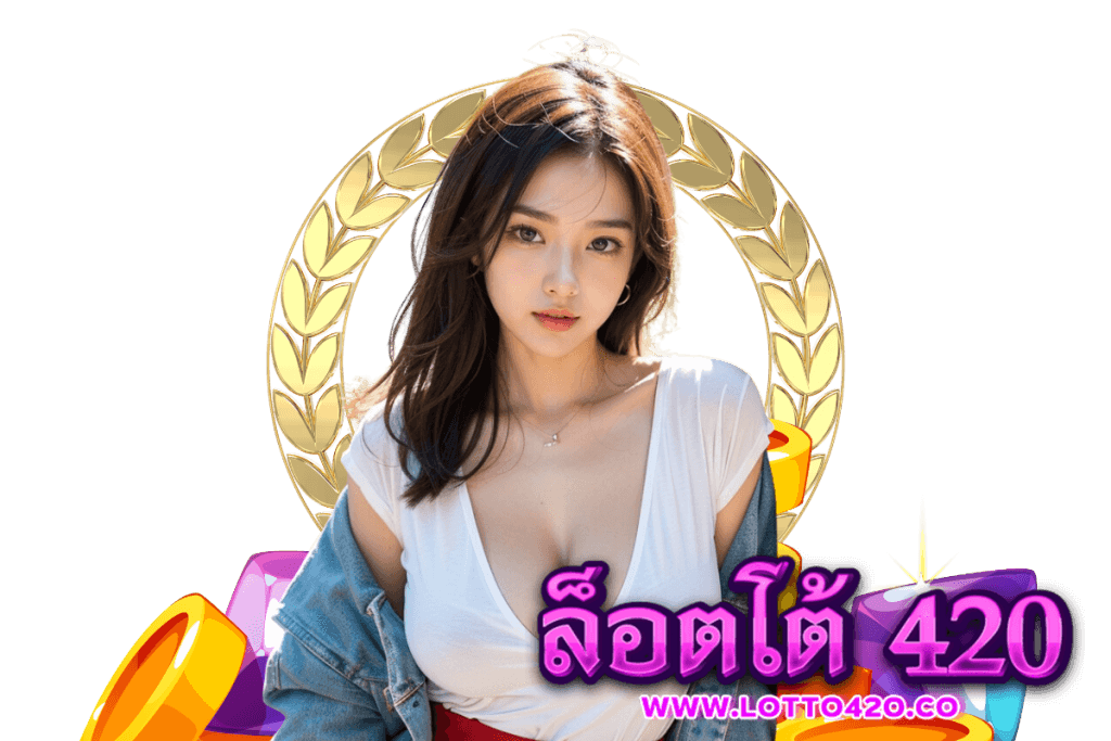 ล็อตโต้420 สมัคร