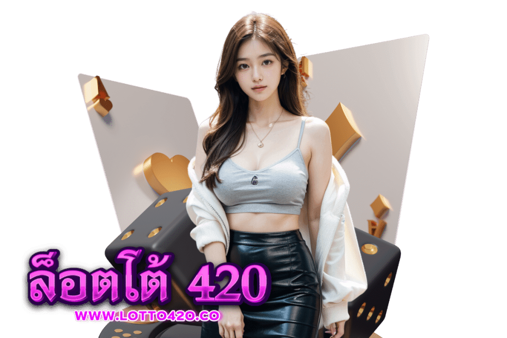 ล็อตโต้420 เว็บตรง