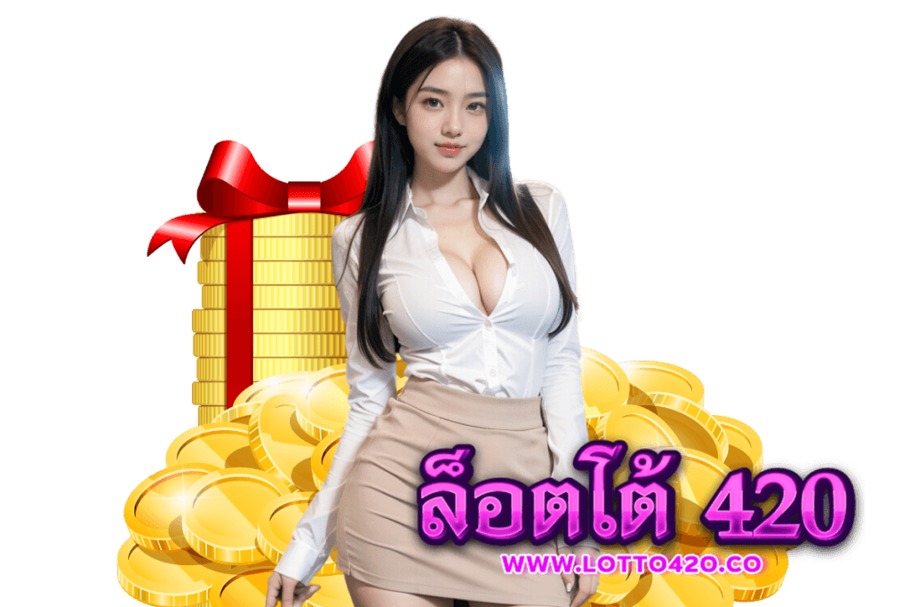 ล็อตโต้420สล็อต
